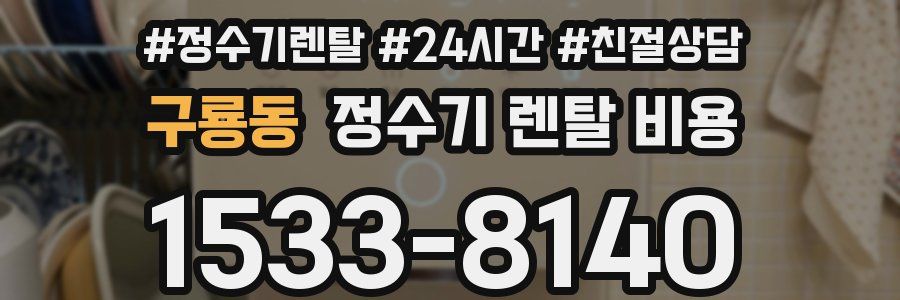 구룡동 정수기 렌탈 비용