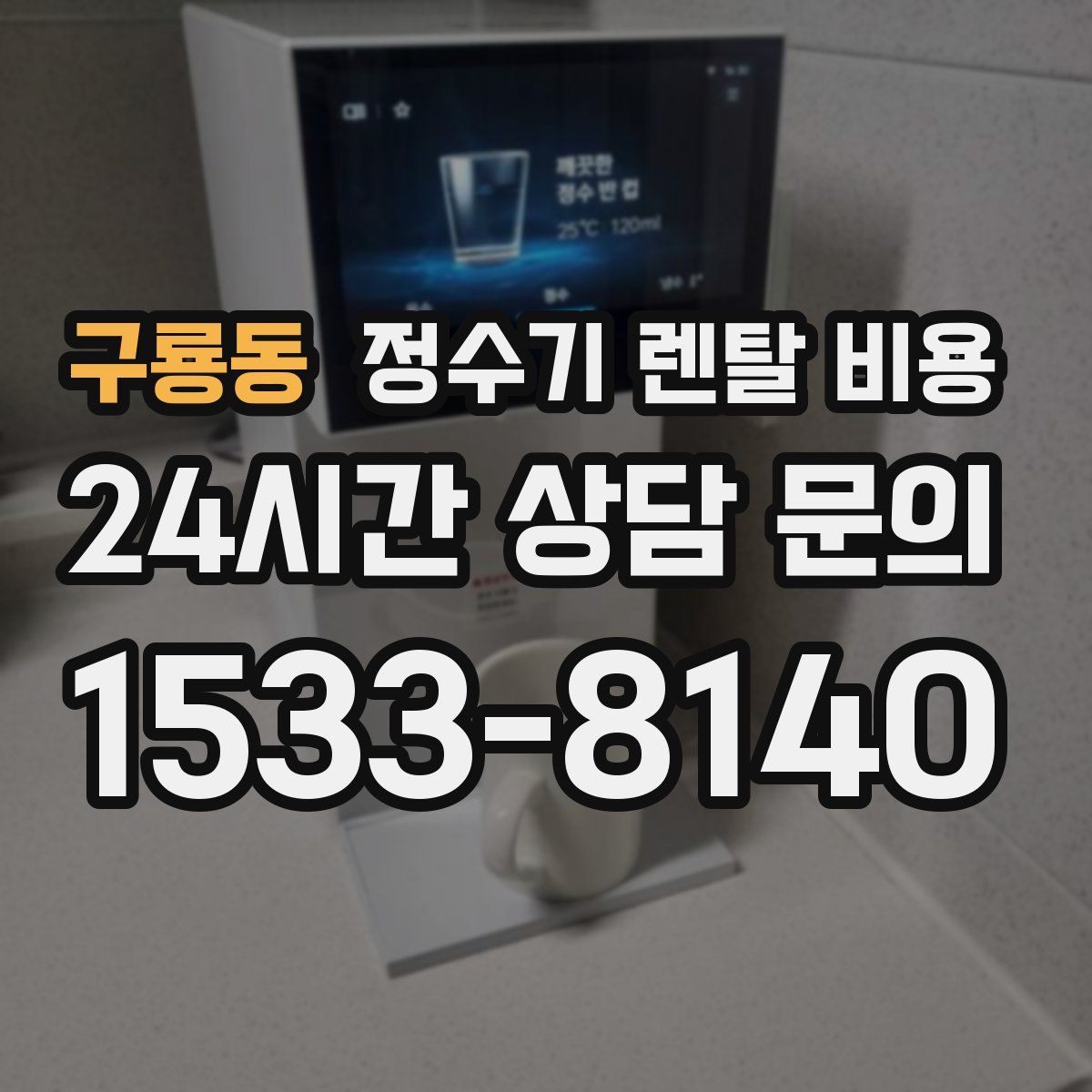 구룡동 정수기 렌탈 비용