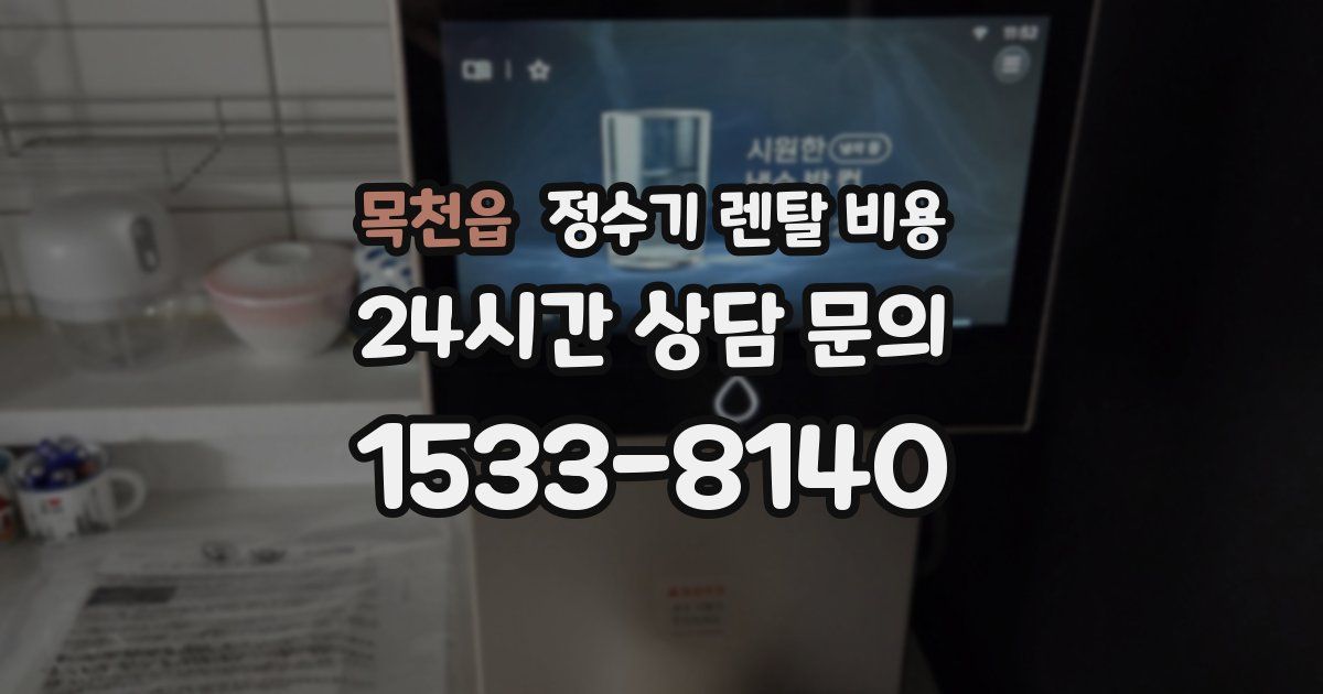 목천읍 정수기 렌탈 비용