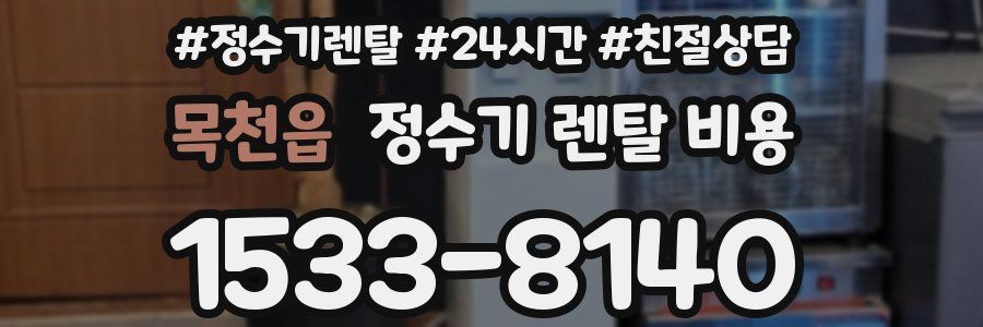 목천읍 정수기 렌탈 비용