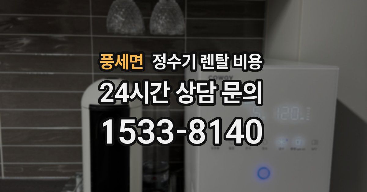 풍세면 정수기 렌탈 비용