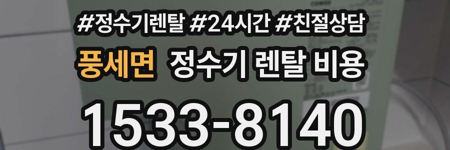 풍세면 정수기 렌탈 비용
