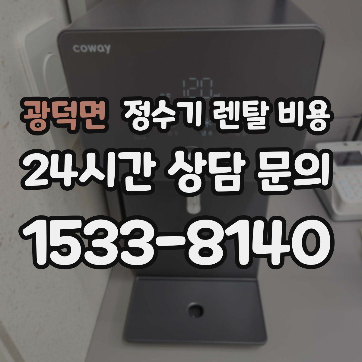 광덕면 정수기 렌탈 비용