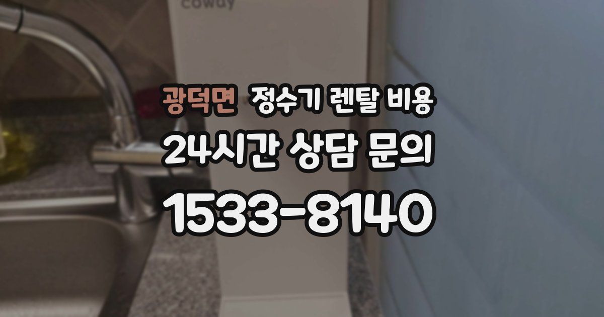 광덕면 정수기 렌탈 비용