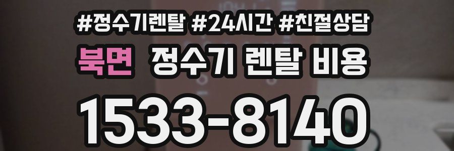 북면 정수기 렌탈 비용