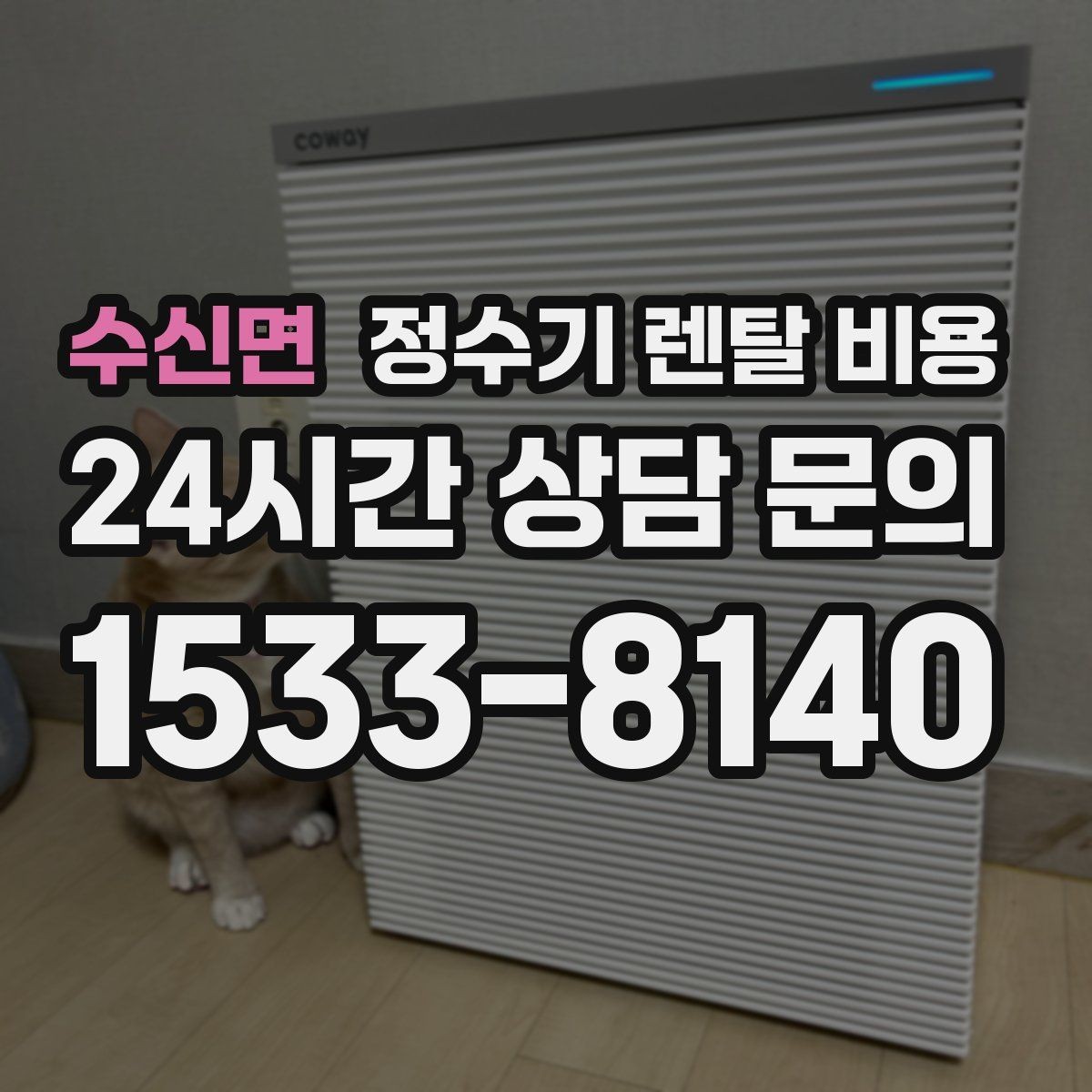 수신면 정수기 렌탈 비용 꾸준히 만족하며 쓰는 사람들의 공통 기준