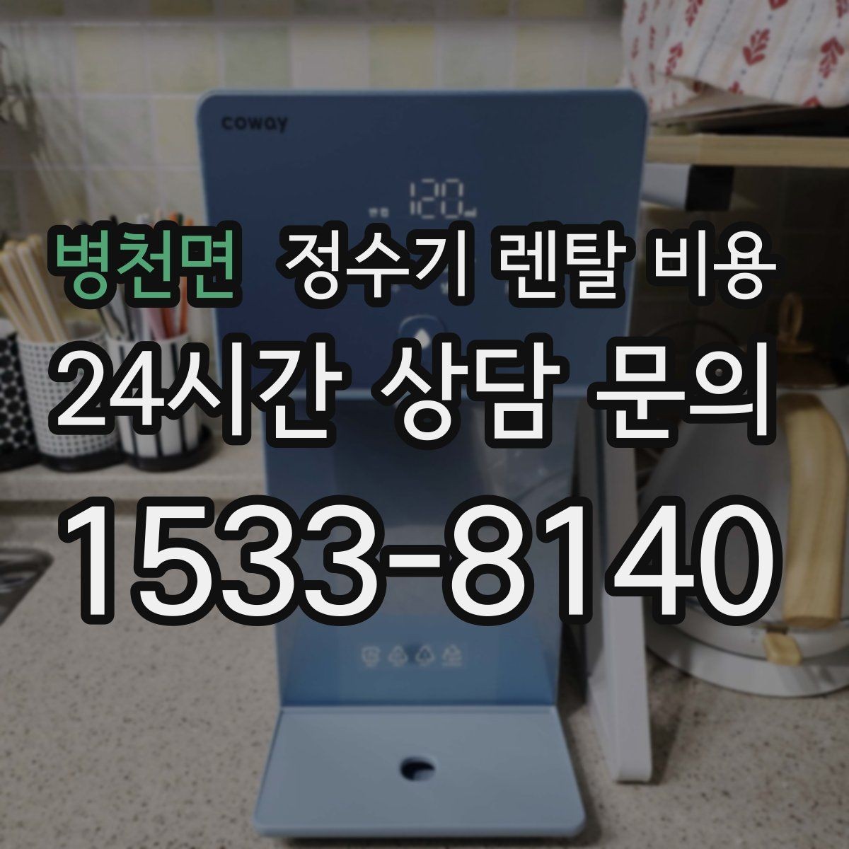 병천면 정수기 렌탈 비용 설치 위치에 따라 달라지는 만족도