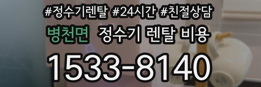 병천면 정수기 렌탈 비용