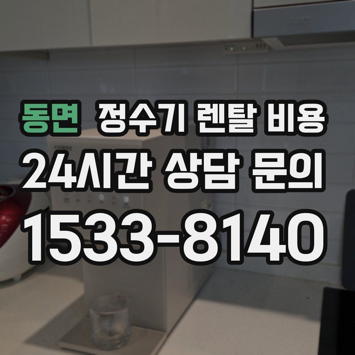 동면 정수기 렌탈 비용 공간이 좁은 집은 어떤 모델이 유리할까