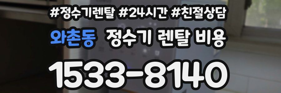 와촌동 정수기 렌탈 비용