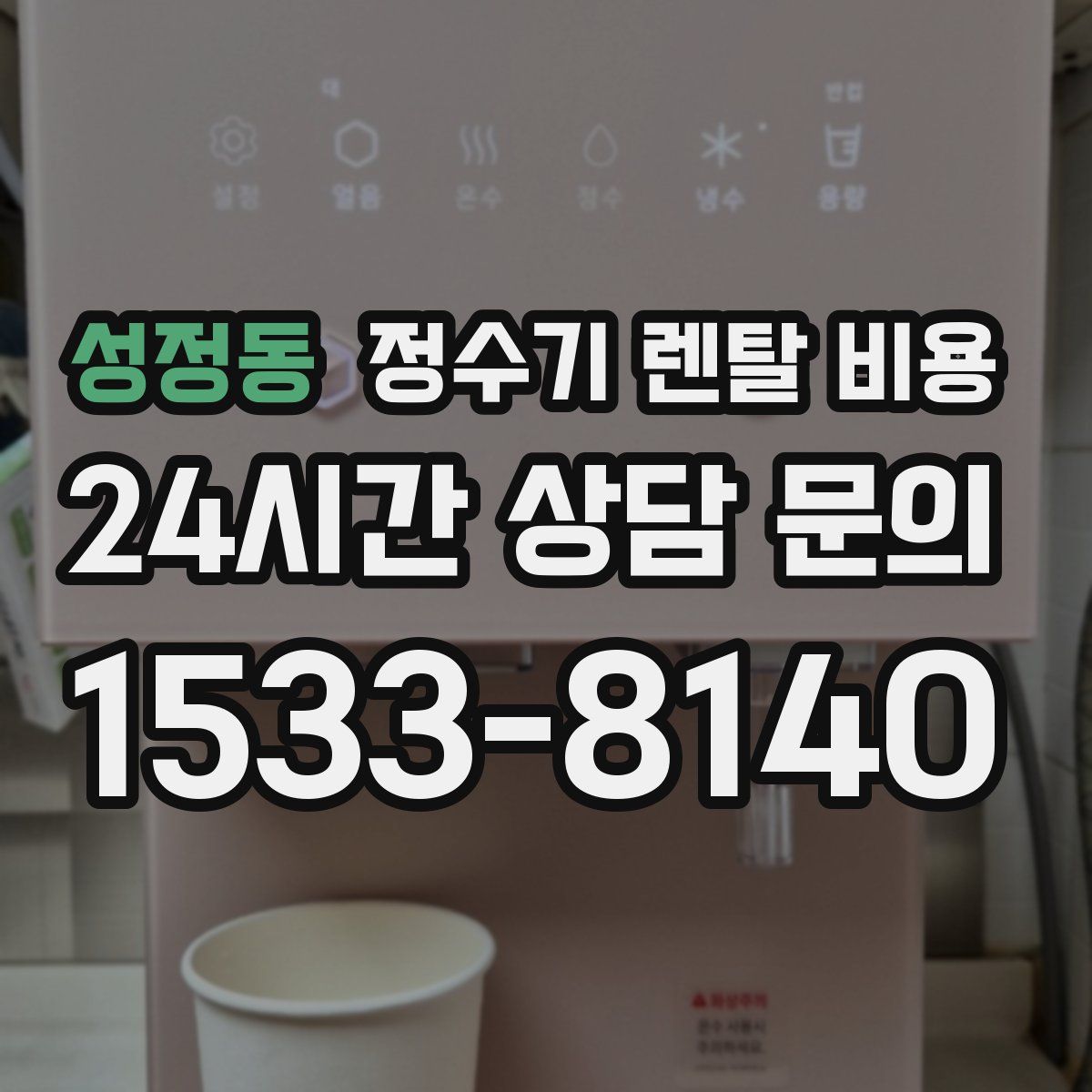 성정동 정수기 렌탈 비용