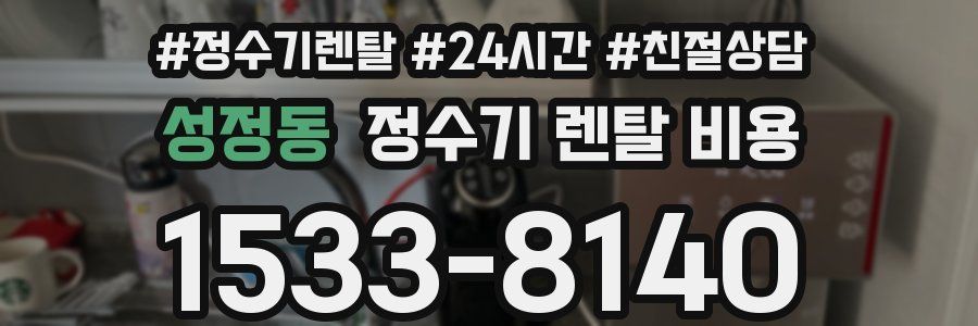 성정동 정수기 렌탈 비용