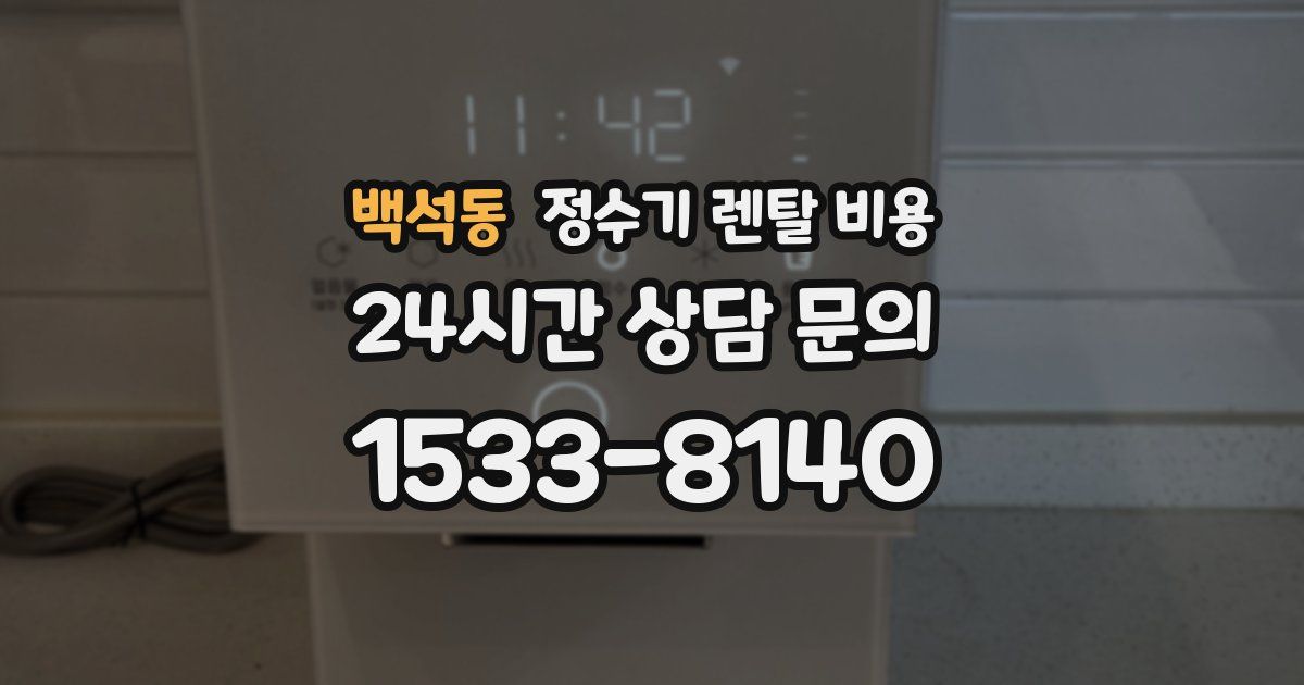 백석동 정수기 렌탈 비용