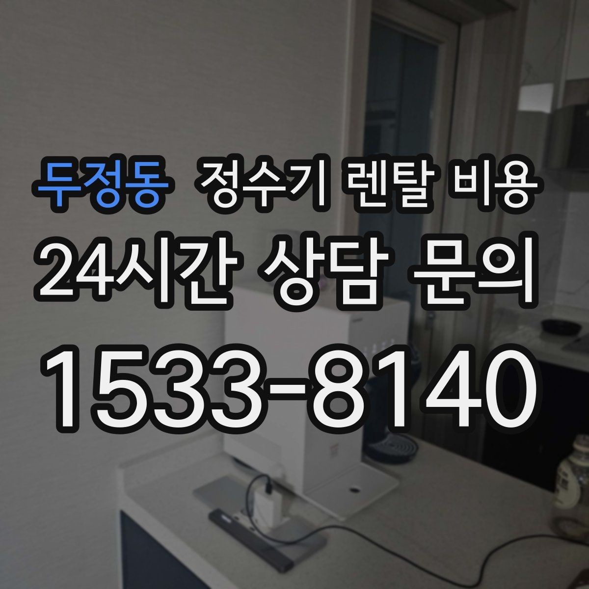두정동 정수기 렌탈 비용 방문 관리와 셀프 관리 차이