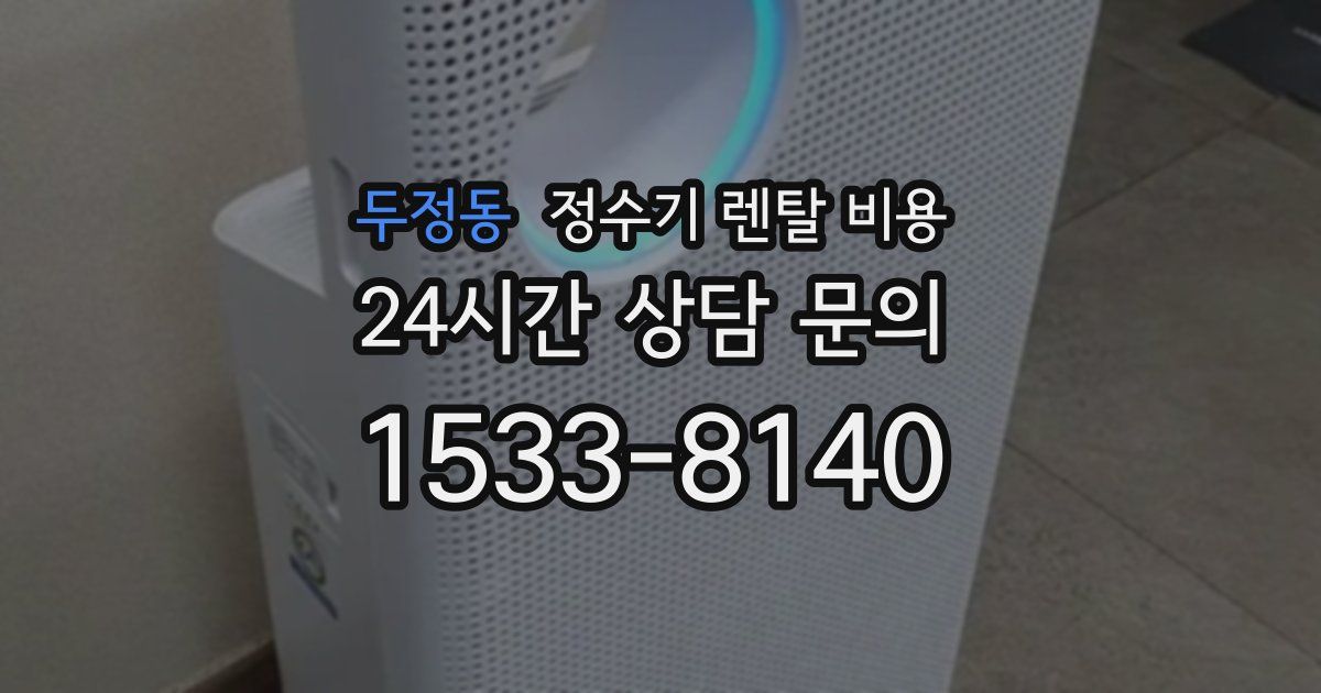 두정동 정수기 렌탈 비용
