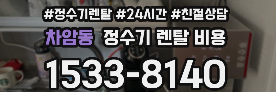 차암동 정수기 렌탈 비용