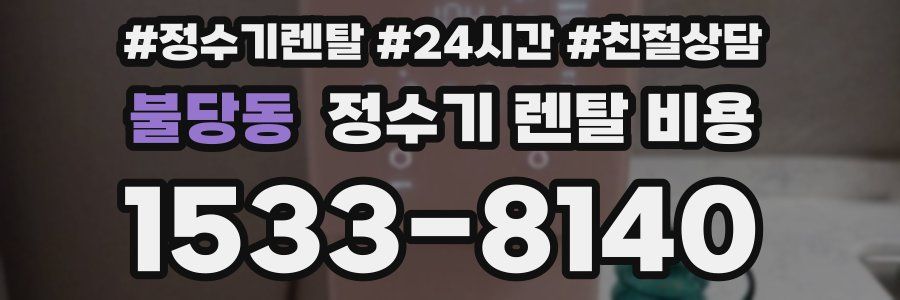 불당동 정수기 렌탈 비용
