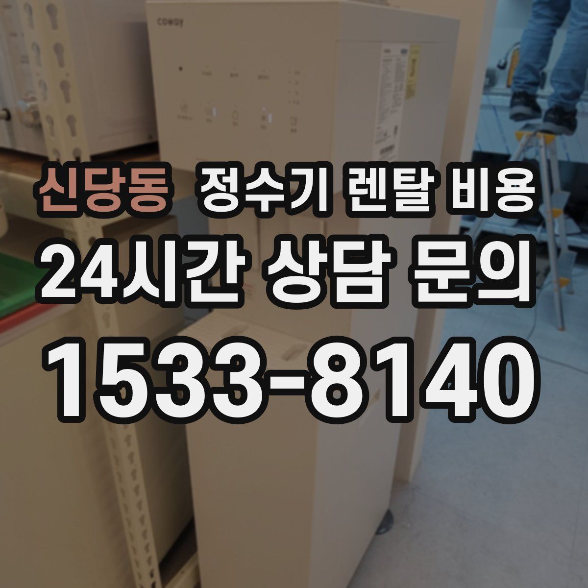 신당동 정수기 렌탈 비용