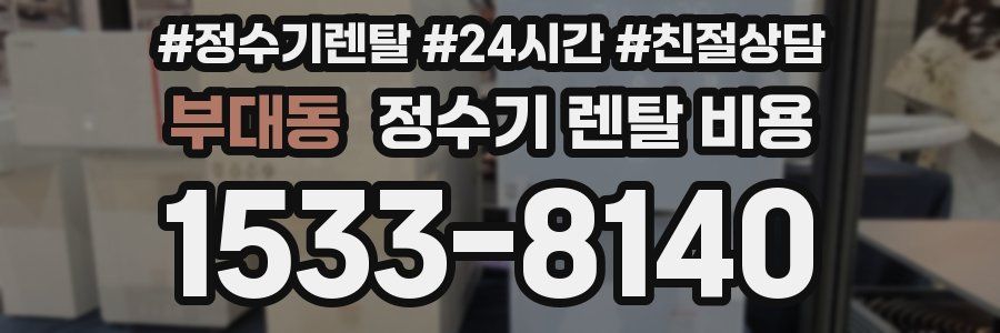부대동 정수기 렌탈 비용