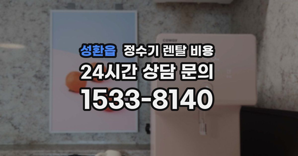 성환읍 정수기 렌탈 비용