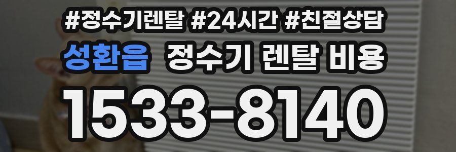 성환읍 정수기 렌탈 비용