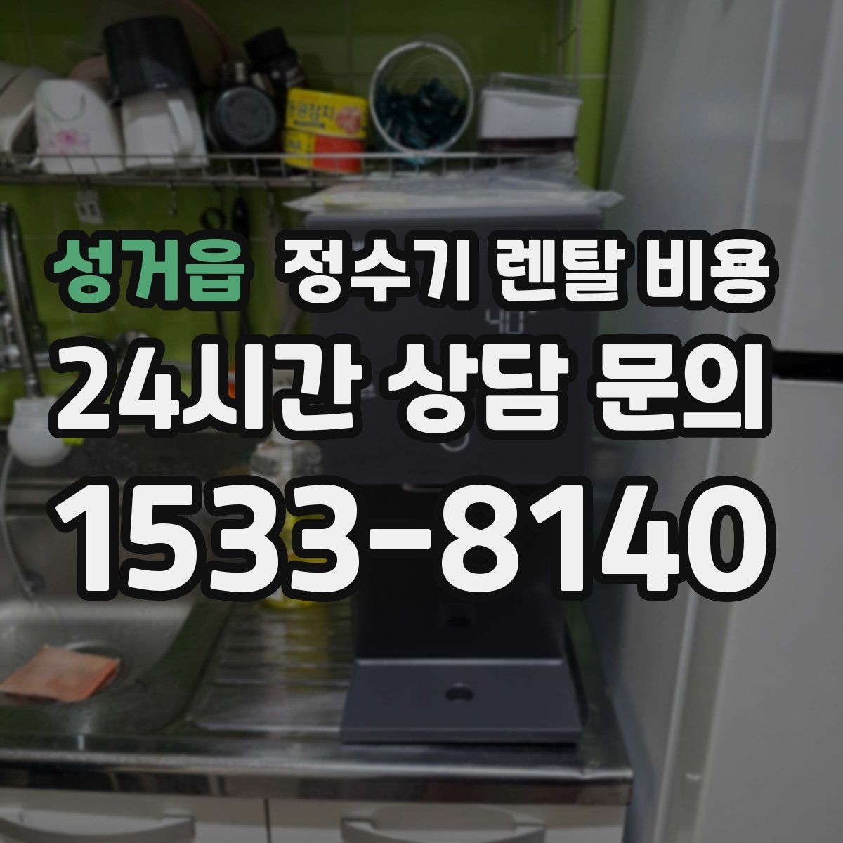 성거읍 정수기 렌탈 비용 실패 없는 선택을 위한 기준