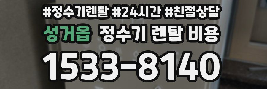 성거읍 정수기 렌탈 비용