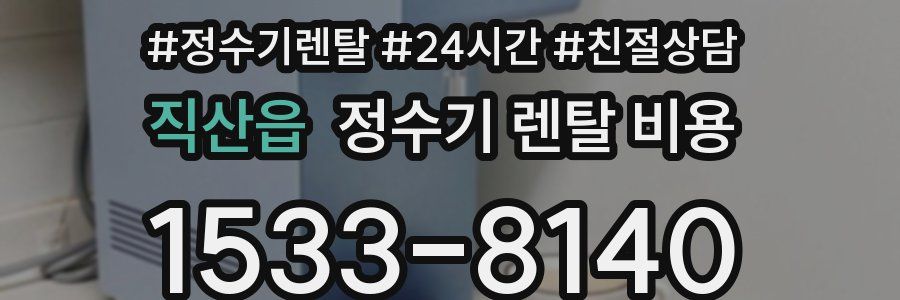 직산읍 정수기 렌탈 비용
