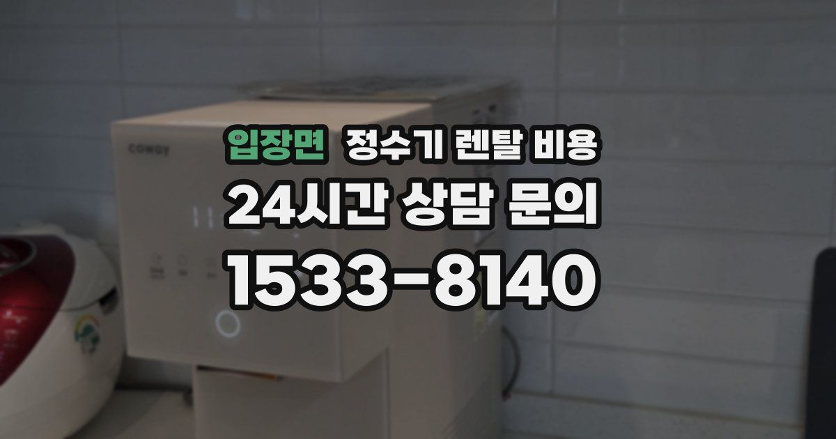 입장면 정수기 렌탈 비용