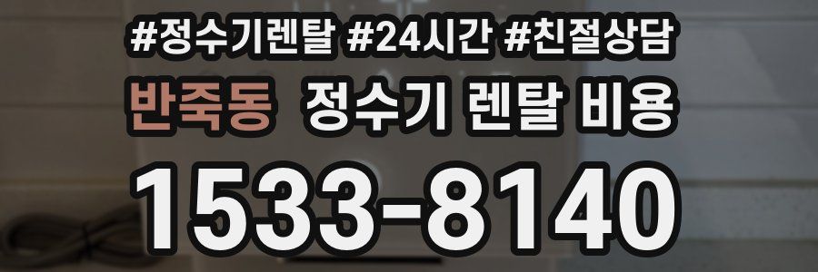 반죽동 정수기 렌탈 비용