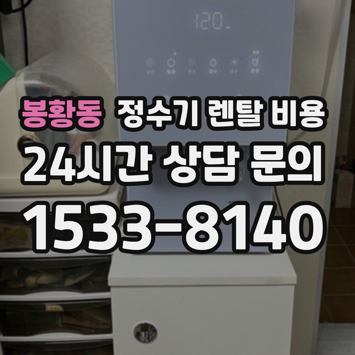 봉황동 정수기 렌탈 비용