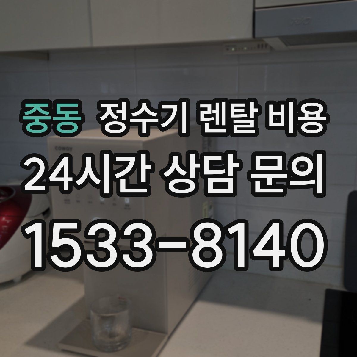 중동 정수기 렌탈 비용 지금 쓰는 제품을 바꿔야 할 신호