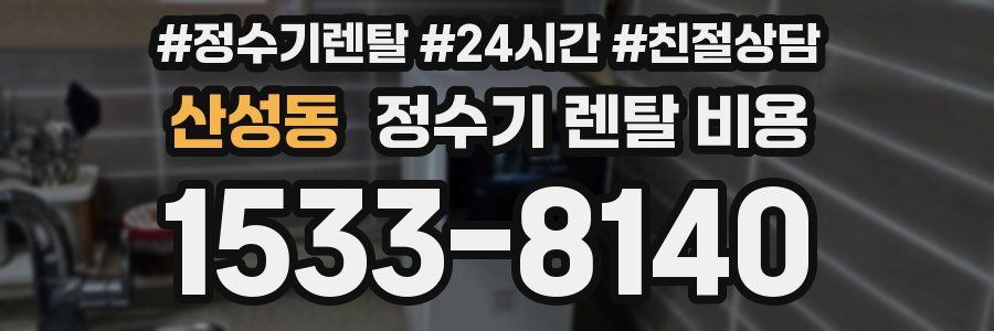 산성동 정수기 렌탈 비용