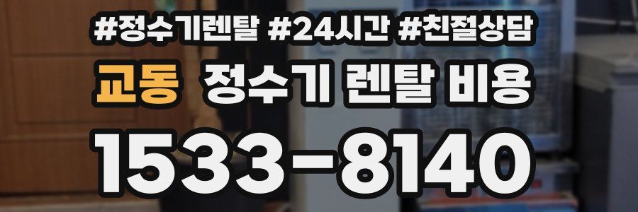 교동 정수기 렌탈 비용