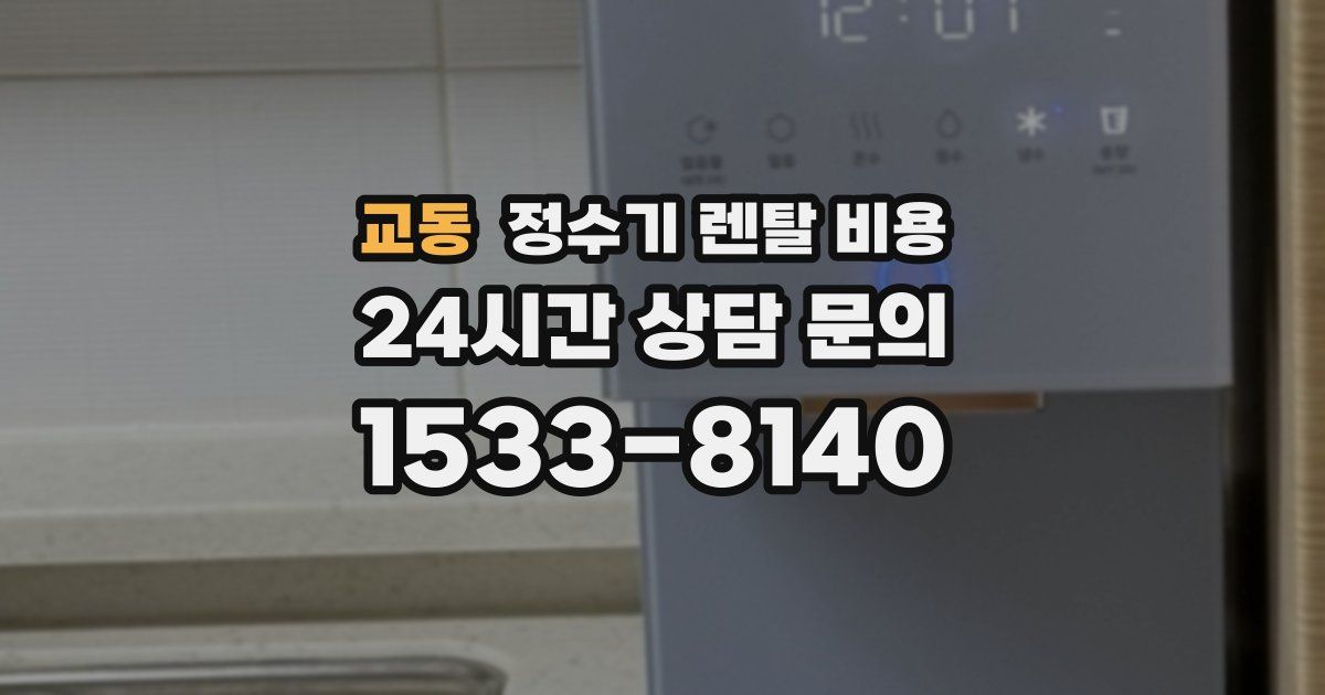 교동 정수기 렌탈 비용