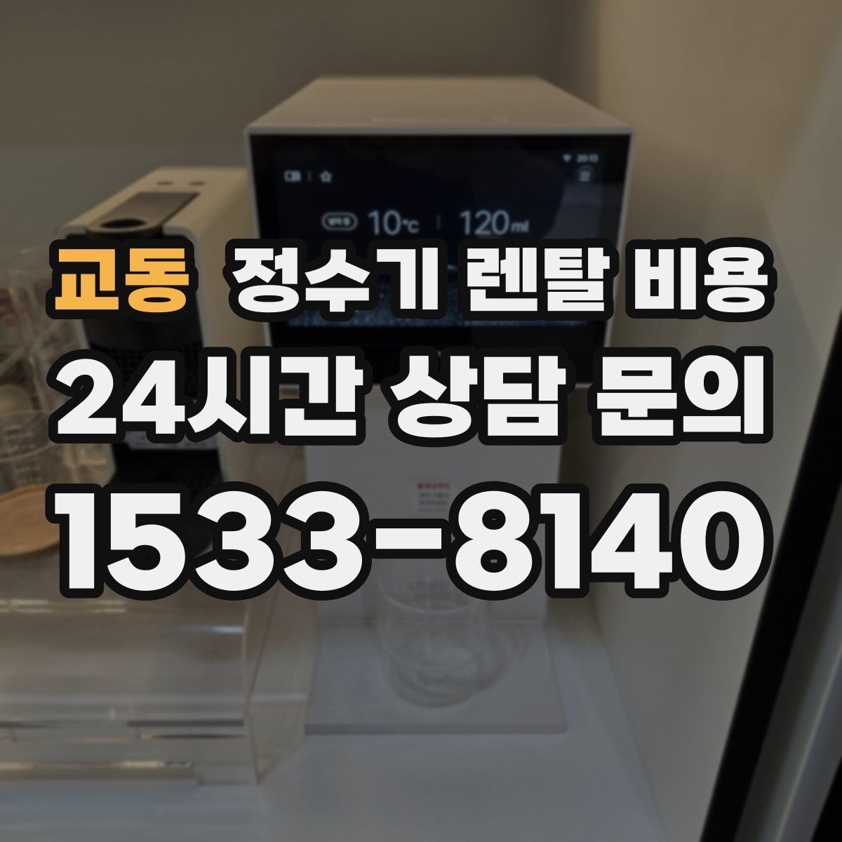 교동 정수기 렌탈 비용