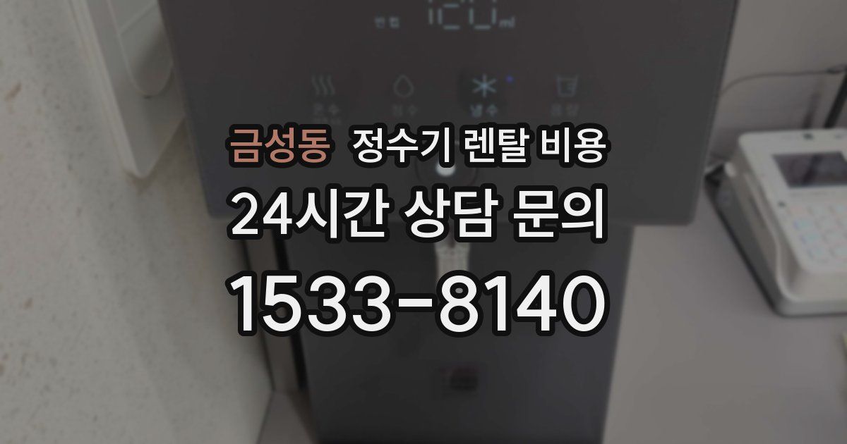 금성동 정수기 렌탈 비용