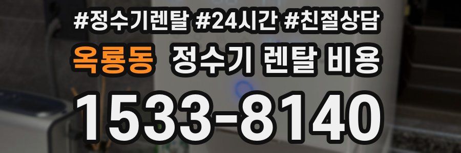 옥룡동 정수기 렌탈 비용