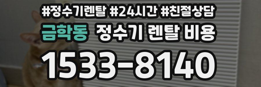 금학동 정수기 렌탈 비용