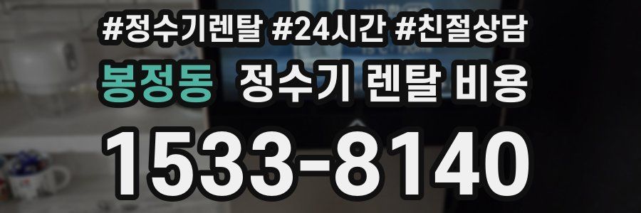 봉정동 정수기 렌탈 비용