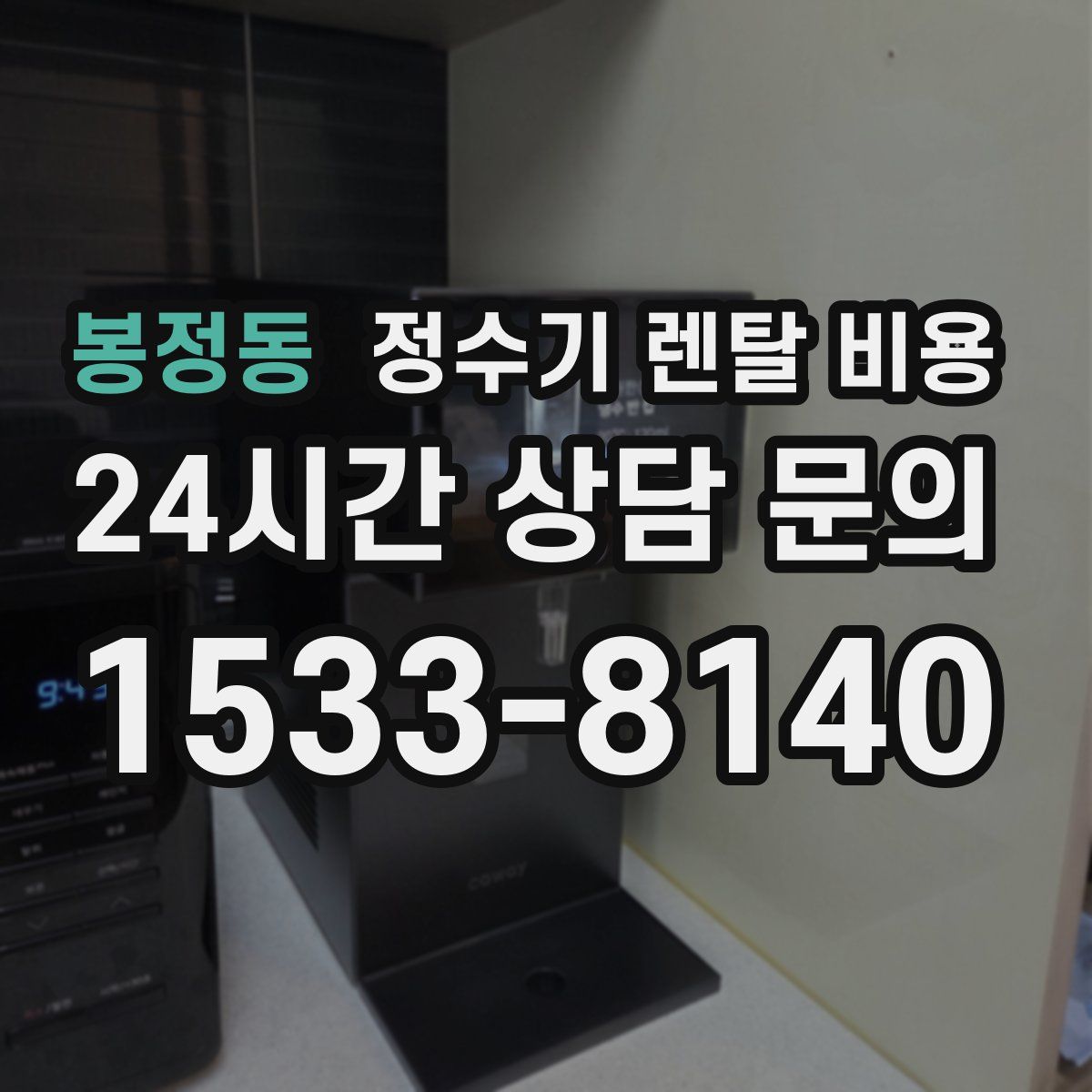 봉정동 정수기 렌탈 비용