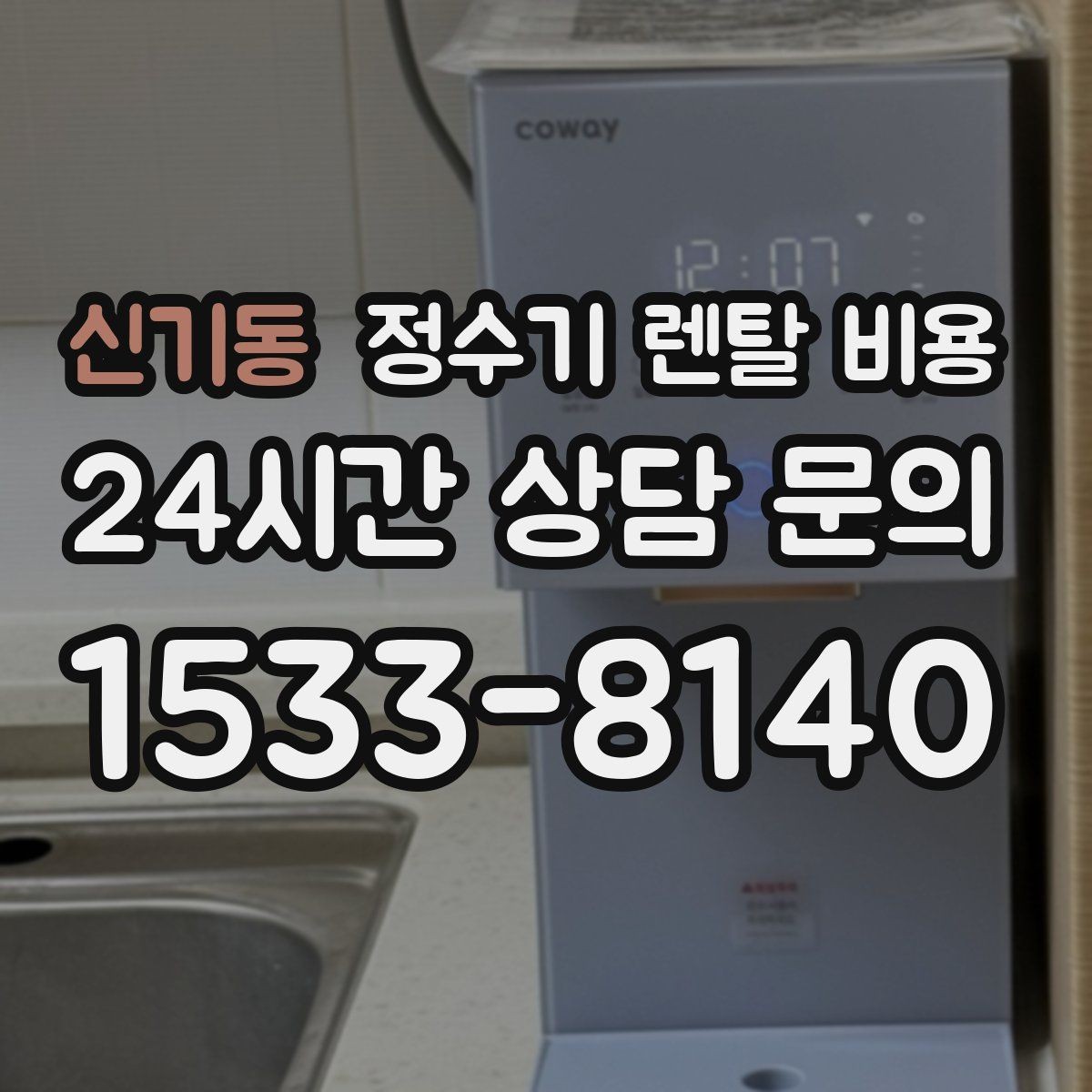 신기동 정수기 렌탈 비용 빠르게 비교하는 방법 정리