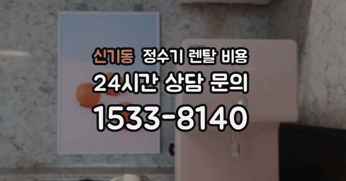 신기동 정수기 렌탈 비용