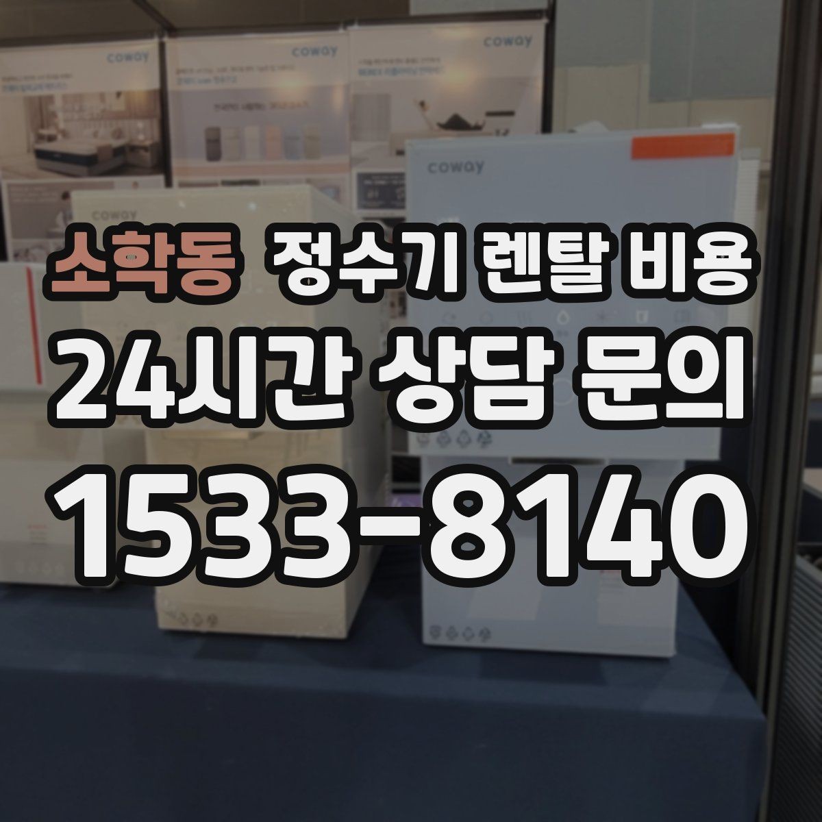 소학동 정수기 렌탈 비용 렌탈보다 구매가 나은 경우는 언제일까