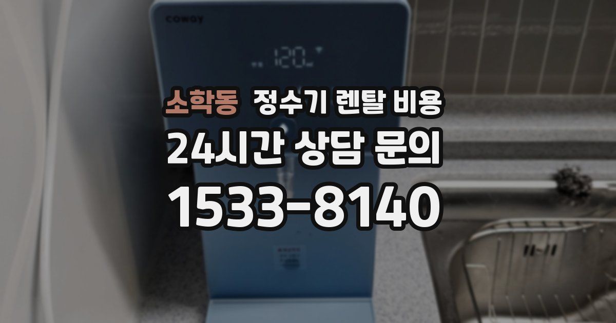 소학동 정수기 렌탈 비용