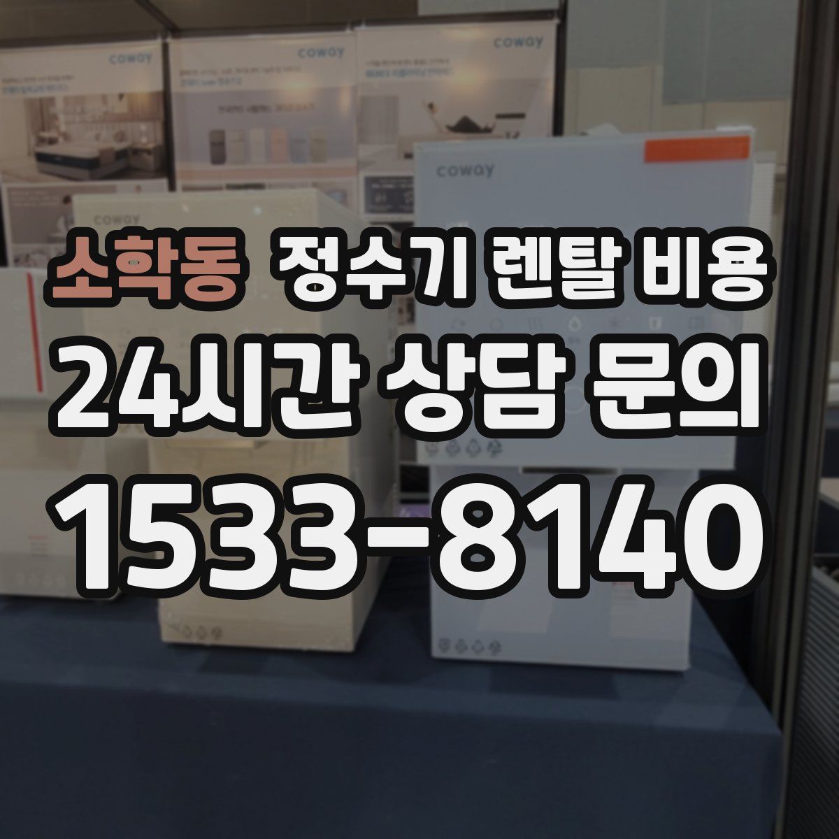 소학동 정수기 렌탈 비용