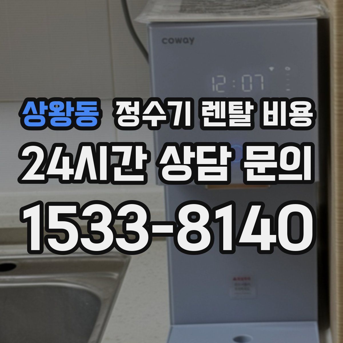 상왕동 정수기 렌탈 비용