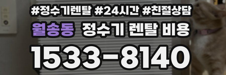 월송동 정수기 렌탈 비용