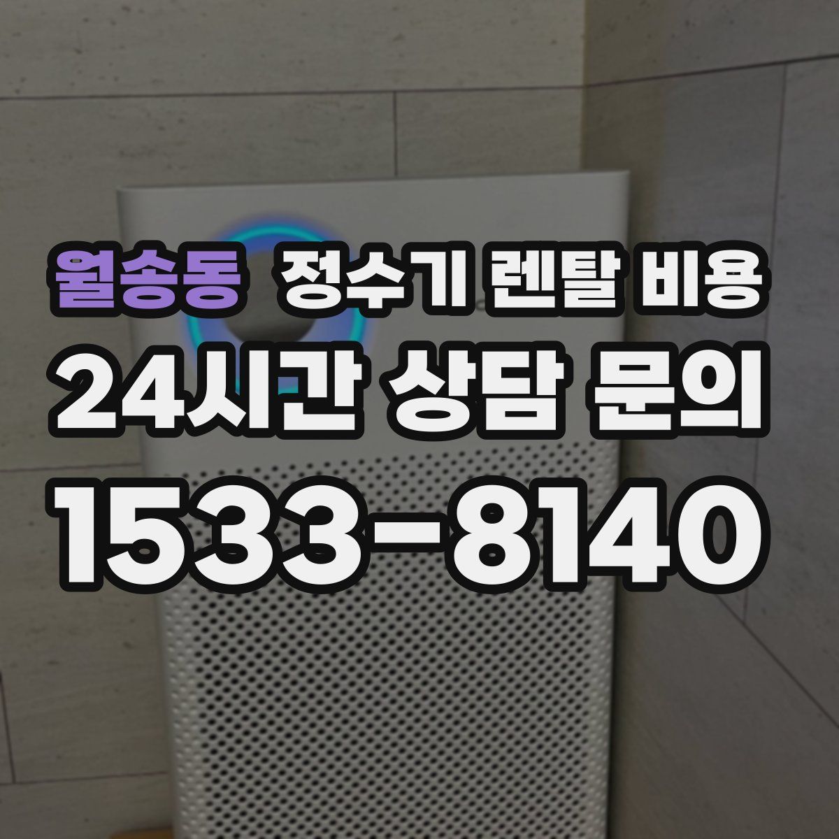 월송동 정수기 렌탈 비용