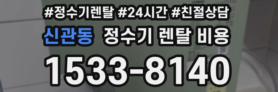 신관동 정수기 렌탈 비용